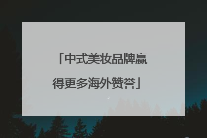中式美妆品牌赢得更多海外赞誉