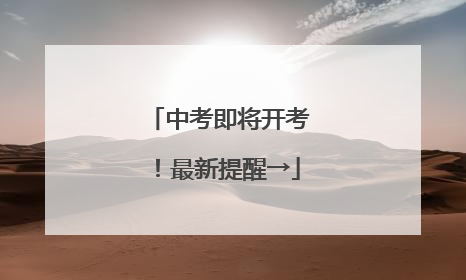 中考即将开考！最新提醒→