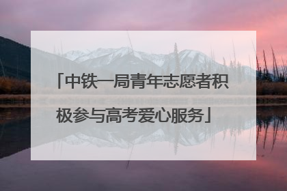 中铁一局青年志愿者积极参与高考爱心服务