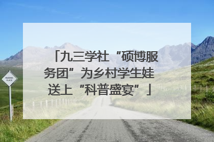 九三学社“硕博服务团”为乡村学生娃送上“科普盛宴”