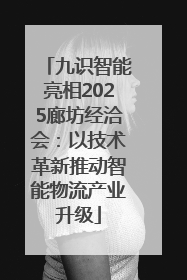 九识智能亮相2025廊坊经洽会：以技术革新推动智能物流产业升级