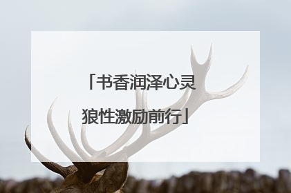 书香润泽心灵 狼性激励前行
