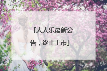 人人乐最新公告，终止上市