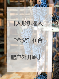 人形机器人“夸父”在合肥户外开跑