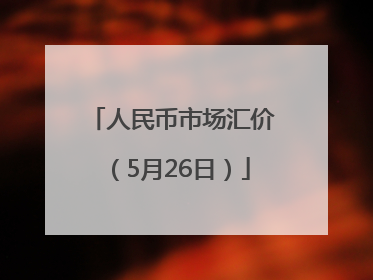 人民币市场汇价（5月26日）