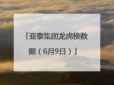 亚泰集团龙虎榜数据（6月9日）