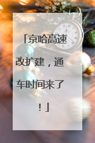 京哈高速改扩建，通车时间来了！