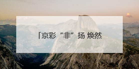 京彩“非”扬 焕然“遗”新 2025年门头沟区非遗“三进”活动正式启动