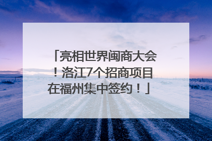 亮相世界闽商大会！洛江7个招商项目在福州集中签约！