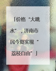 价格“大跳水”，济南市民今夏实现“荔枝自由”
