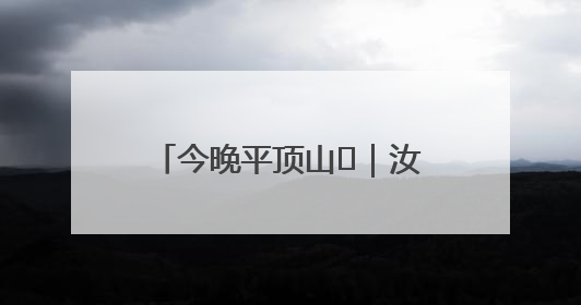 今晚平顶山⑬｜汝州市：打造新“夜”态 激发新活力