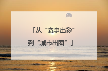 从“赛事出彩”到“城市出圈”
