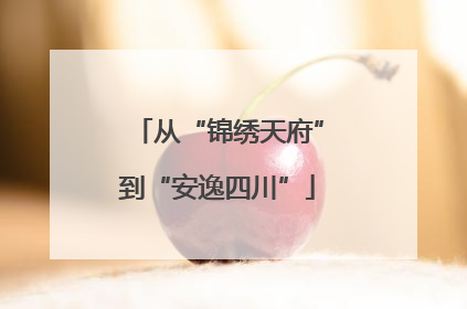 从“锦绣天府”到“安逸四川”