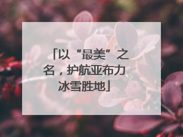 以“最美”之名，护航亚布力冰雪胜地