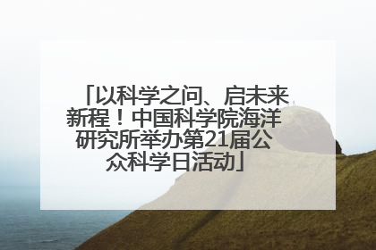 以科学之问、启未来新程！中国科学院海洋研究所举办第21届公众科学日活动
