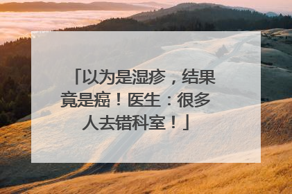 以为是湿疹，结果竟是癌！医生：很多人去错科室！
