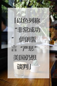 以色列称“非常成功” 伊朗誓言“严惩” 美国仍想谈判