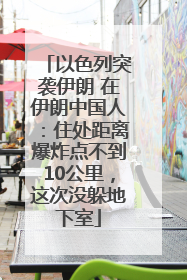 以色列突袭伊朗 在伊朗中国人：住处距离爆炸点不到10公里，这次没躲地下室