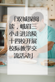 双城探阅读，峨眉三小走进涪陵十四校开展校际教学交流活动
