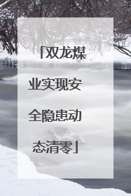 双龙煤业实现安全隐患动态清零