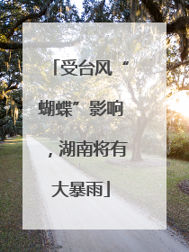 受台风“蝴蝶”影响，湖南将有大暴雨