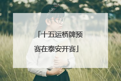 十五运桥牌预赛在泰安开赛