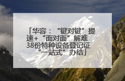 华容：“键对键”提速+“面对面”解难 38份特种设备登记证“一站式”办结