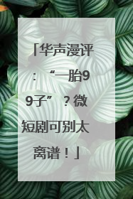 华声漫评：“一胎99子”？微短剧可别太离谱！