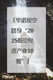 华诺星空跻身“2025低空经济产业10强”