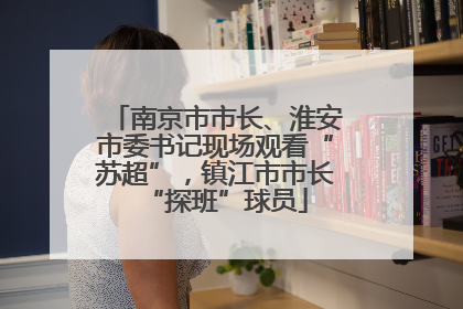南京市市长、淮安市委书记现场观看“苏超”，镇江市市长“探班”球员