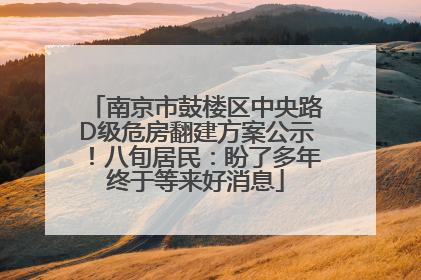 南京市鼓楼区中央路D级危房翻建方案公示！八旬居民：盼了多年终于等来好消息