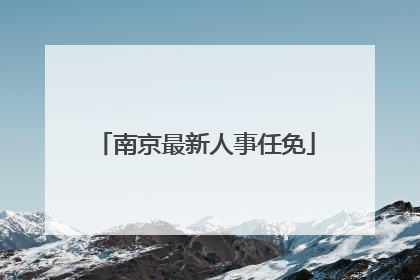 南京最新人事任免