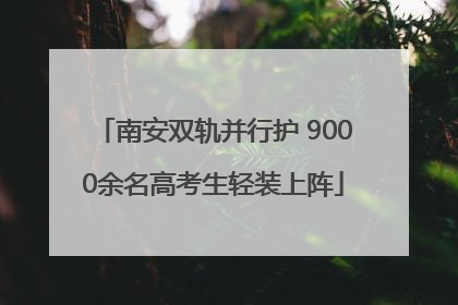 南安双轨并行护 9000余名高考生轻装上阵