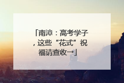 南漳：高考学子，这些“花式”祝福请查收→