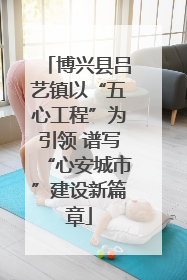 博兴县吕艺镇以“五心工程”为引领 谱写“心安城市”建设新篇章