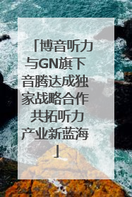 博音听力与GN旗下音腾达成独家战略合作 共拓听力产业新蓝海