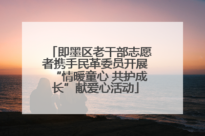即墨区老干部志愿者携手民革委员开展“情暖童心 共护成长”献爱心活动