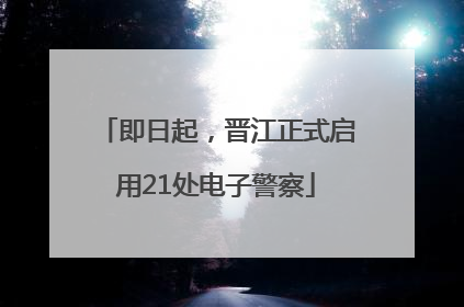 即日起，晋江正式启用21处电子警察