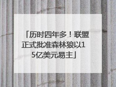 历时四年多！联盟正式批准森林狼以15亿美元易主