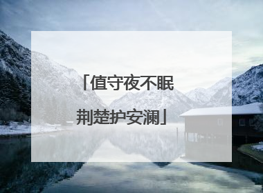 值守夜不眠 荆楚护安澜