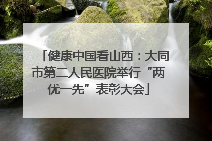 健康中国看山西：大同市第二人民医院举行“两优一先”表彰大会