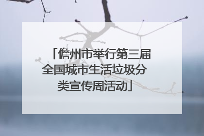 儋州市举行第三届全国城市生活垃圾分类宣传周活动