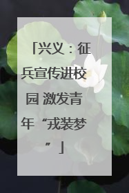 兴义：征兵宣传进校园 激发青年“戎装梦”