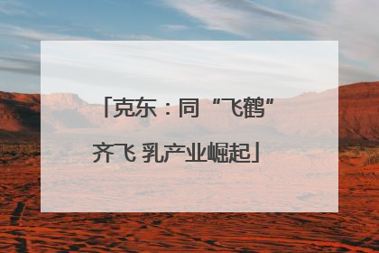 克东：同“飞鹤”齐飞 乳产业崛起