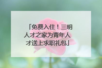 免费入住！三明人才之家为青年人才送上求职礼包