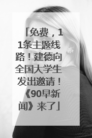 免费，11条主题线路！建德向全国大学生发出邀请！《90早新闻》来了