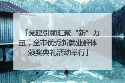 党建引领汇聚“新”力量，全市优秀新就业群体颁奖典礼活动举行