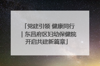 党建引领 健康同行｜东昌府区妇幼保健院开启共建新篇章