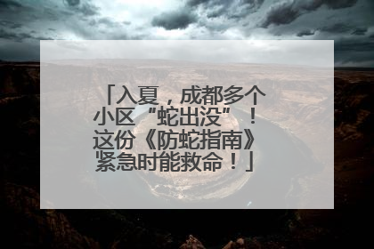 入夏，成都多个小区“蛇出没”！这份《防蛇指南》紧急时能救命！