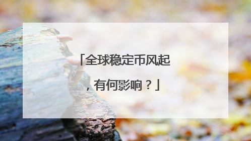全球稳定币风起，有何影响？